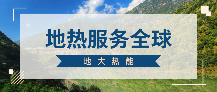 地球上有多少地熱能？地熱能有何用？