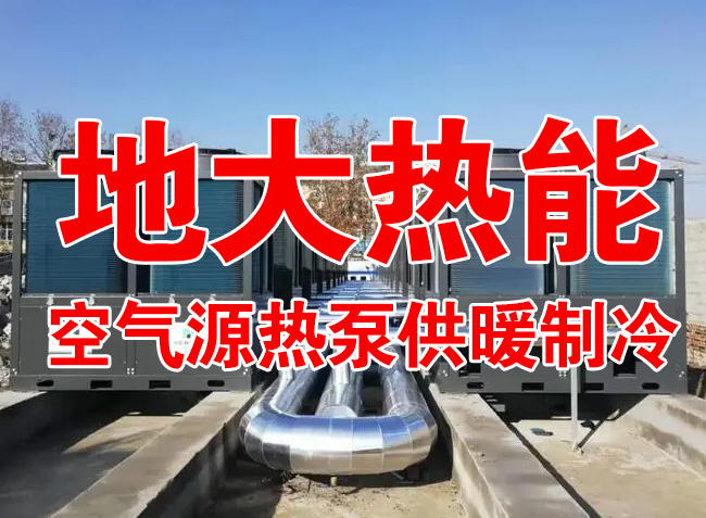 地大熱能因地制宜選擇供暖：地熱井、生物質、煤鍋爐，最后都改了熱泵供暖！