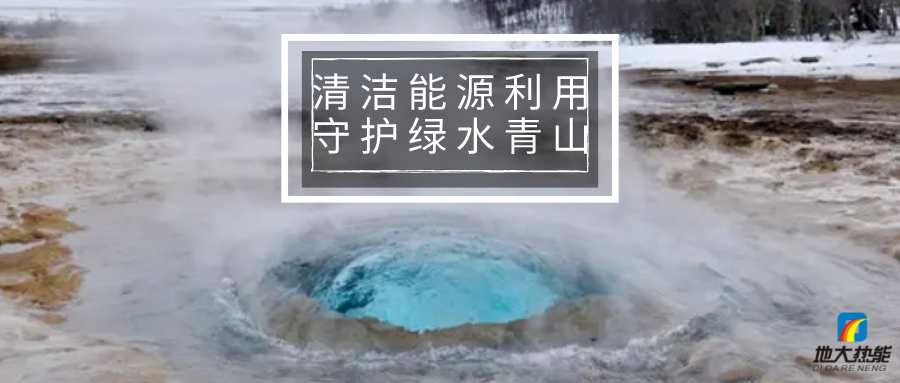 各省出臺綠色建筑發展相關條例 積極推廣地熱能等可再生能源利用-地大熱能