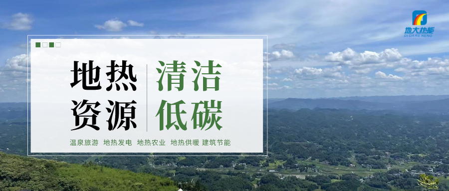 甘孜州在建新增地熱集中供暖面積約55萬平方米-地大熱能