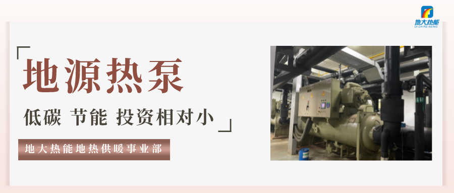 地大熱能：地源熱泵100平方需要打幾個井？-地源熱泵供暖制冷系統