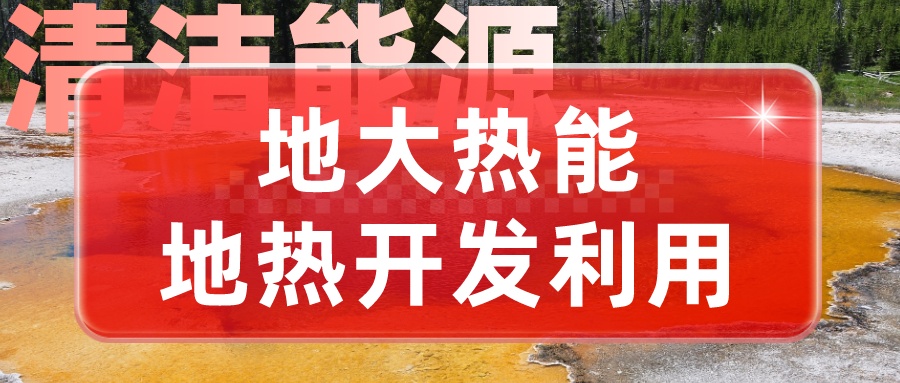 擴大農村清潔能源投資 助力清潔低碳能源體系-地大熱能