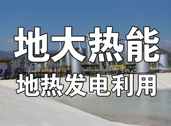 地?zé)岚l(fā)電的春天來了 人大代表建議盡快出臺(tái)地?zé)崮馨l(fā)電扶持電價(jià)政策-地大熱能