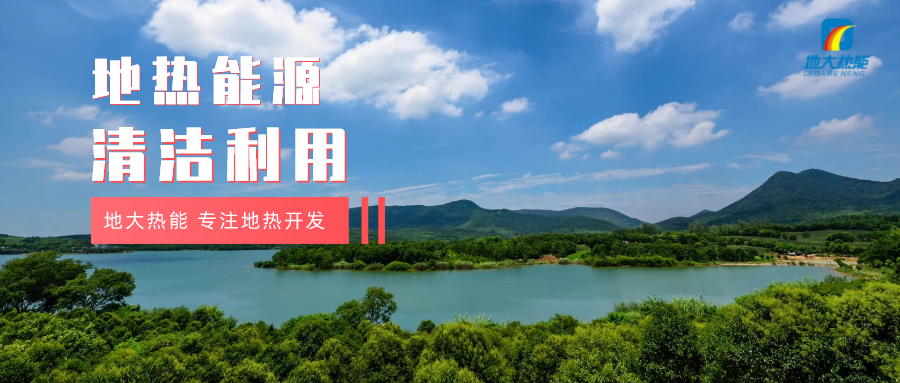 濟南起步區：到2026年，地熱能等清潔能源利用體系逐步完善-地大熱能